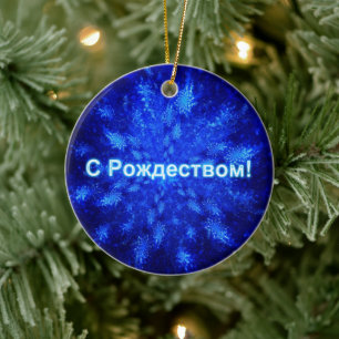 S Rozhdestvom - Snowburst Ceramic Ornament