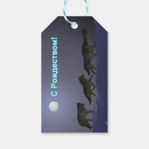 S Rozhdestvom - Wolf Pack Gift Tags