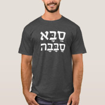 Saba Sababa Cool Grandpa Hebrew