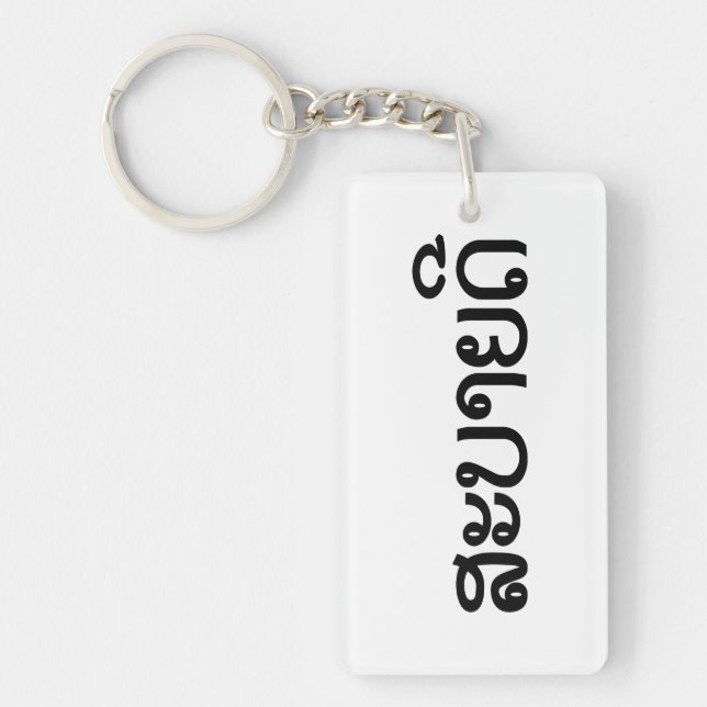 Sabaidee ♦ Bonjour en Lao / Laos / Laotien Script  (Devant)