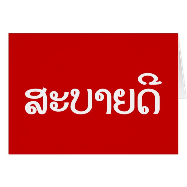 Sabaidee ♦ Hello in Lao / Laos / Laotian Script ♦ (Front Horizontal)