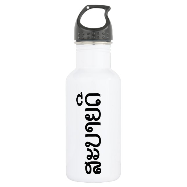 Sabaidee ♦ Hello in Lao / Laos / Laotian Script ♦ 532 Ml Water Bottle (Front)