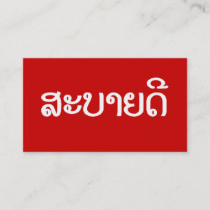 Sabaidee ♦ Hello in Lao / Laos / Laotian Script ♦ Business Card
