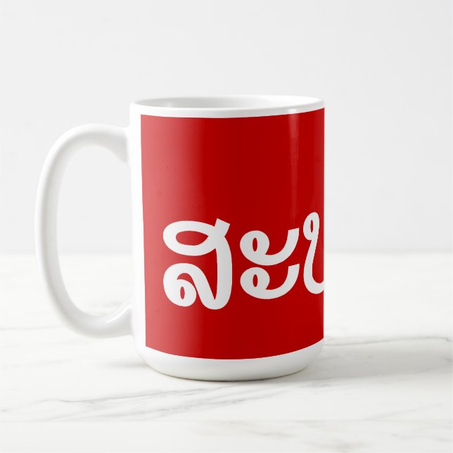 Sabaidee ♦ Hello in Lao / Laos / Laotian Script ♦ Coffee Mug (Left)