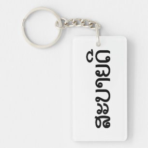 Sabaidee ♦ Hello in Lao / Laos / Laotian Script ♦ Keychain