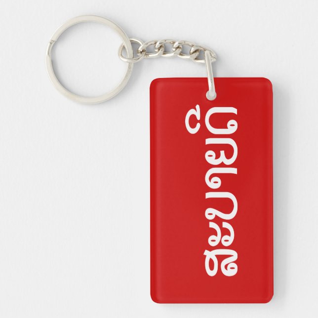 Sabaidee ♦ Hello in Lao / Laos / Laotian Script ♦ Keychain (Front)