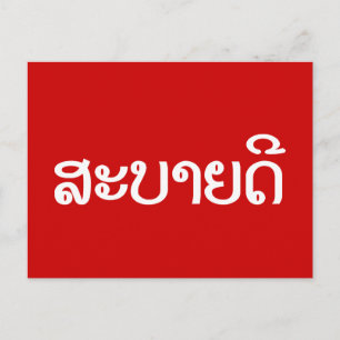 Sabaidee ♦ Hello in Lao / Laos / Laotian Script ♦ Postcard