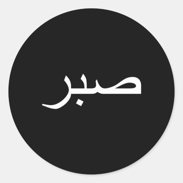 Sabr Patience Classic Round Sticker (Front)