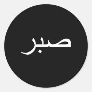 Sabr Patience Classic Round Sticker