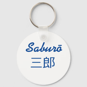 Saburō， 三郎 keychain