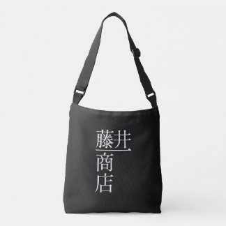 SAC AJUSTABLE 藤井一商店　トートバッグ