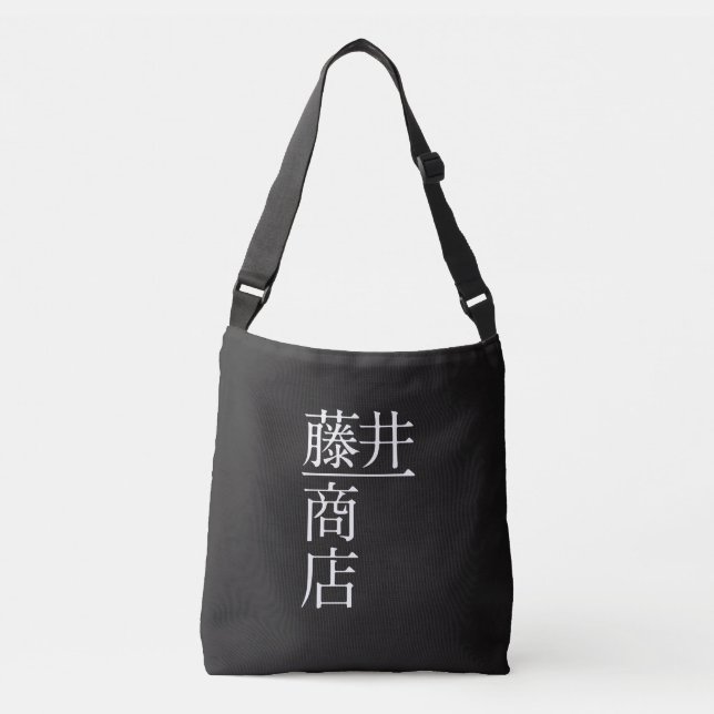 SAC AJUSTABLE 藤井一商店　トートバッグ (Devant)