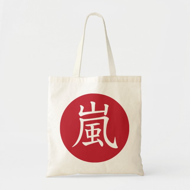 sac de 嵐 (Devant)