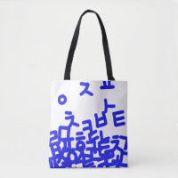 Sac fourre-tout alphabétique coréen