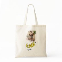 sacs d'achats arabes