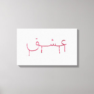 Saignant amour arabe calligraphie toile murale art