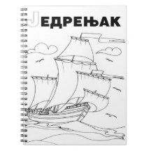 sailboat serbian cyrillic