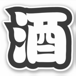 SAKE 酒
