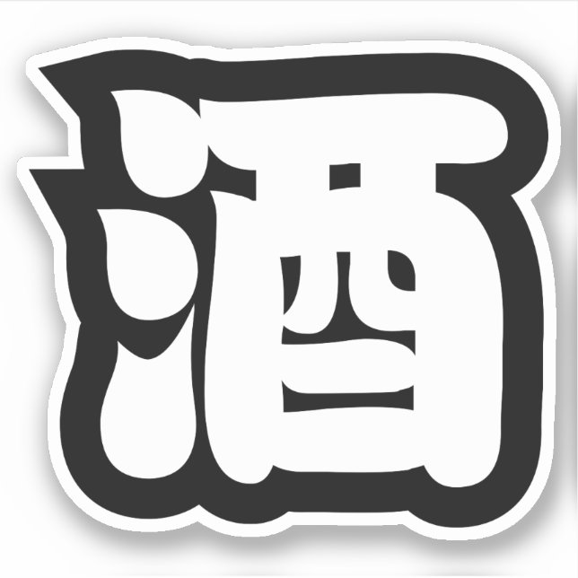 SAKE 酒 (Front)