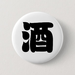 SAKE 酒 2 INCH ROUND BUTTON