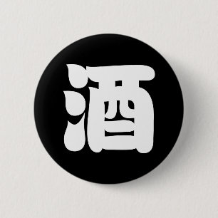 SAKE 酒 2 INCH ROUND BUTTON