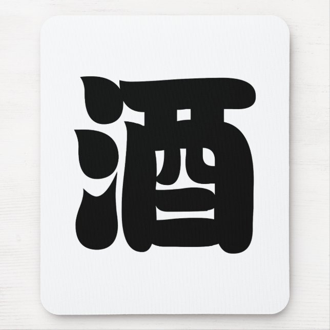SAKE 酒 MOUSE PAD (Front)