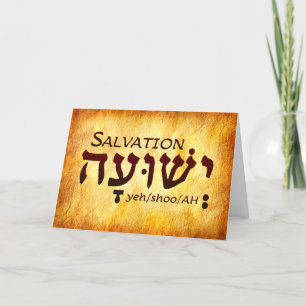 Salvation Hebrew Card