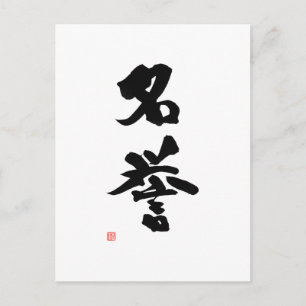 Samurai Bushido Code Japanese Kanji Honour Postcard