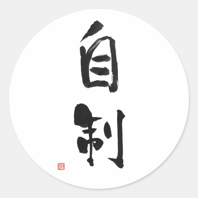 selfcontrol japanese kanji selfcontrol japanese kanji