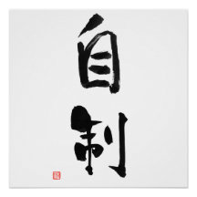 Samurai Bushido Code Kanji Jisei Self-Control