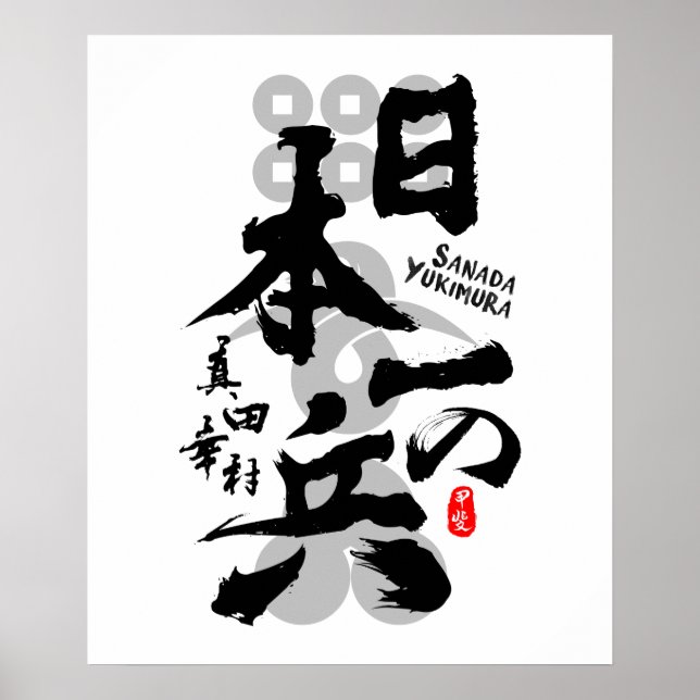 Sanada Yukimura Finest Warrior Calligraphy Art Poster (Front)