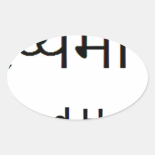 Sanskrit mantra: HEALTH, HAPPINESS Oval Sticker