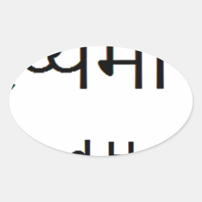 Sanskrit mantra: HEALTH, HAPPINESS Oval Sticker (Front)