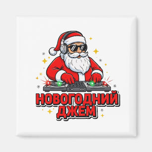 Santa Claus at the DJ console "New Year's jam" Magnet