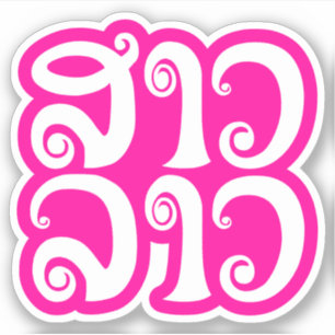 Sao Lao ✿ Lady Lao ✿ Laos / Laotian Language
