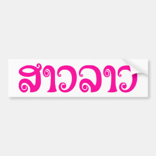 Sao Lao ✿ Lady Lao ✿ Laos / Laotian Language Bumper Sticker