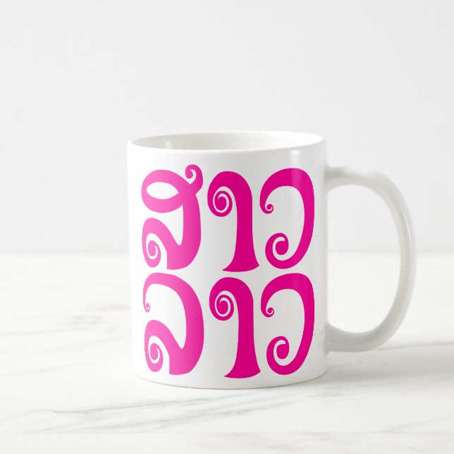 Sao Lao ✿ Lady Lao ✿ Laos / Laotian Language Coffee Mug (Right)