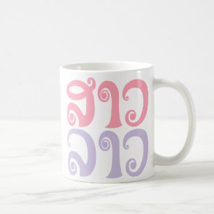 Sao Lao ✿ Lady Lao ✿ Laos / Laotian Language Coffee Mug