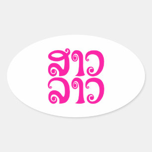 Sao Lao ✿ Lady Lao ✿ Laos / Laotian Language Oval Sticker
