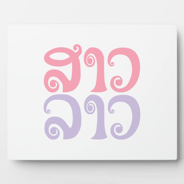 Sao Lao ✿ Lady Lao ✿ Laos / Laotian Language Plaque (Front)