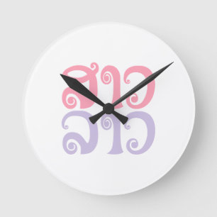 Sao Lao ✿ Lady Lao ✿ Laos / Laotian Language Round Clock