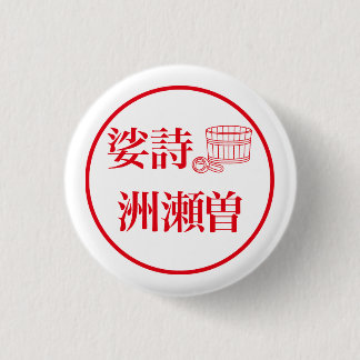 Sashi Suseso 1 Inch Round Button