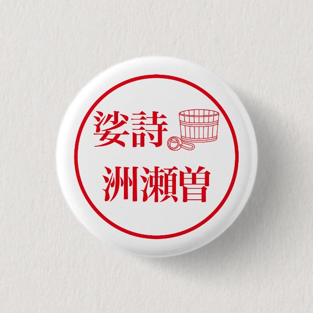 Sashi Suseso 1 Inch Round Button (Front)