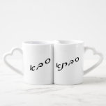 Sava (Saba) - Savta (Sabta) Coffee Mug Set<br><div class="desc">Hebrew script lettering. Sava or Saba,  and Savta or Sabta,  means,  Grandfather and Grandmother in Hebrew. "Jewish Expressions, " offers a shopping experience as you will not find anywhere else. Welcome to our store. Tell your friends about us and send them our link:  http://www.zazzle.com/YehudisL?rf=238549869542096443*</div>