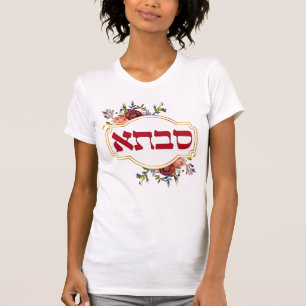 Savta - Grandmother in Hebrew  T-Shirt