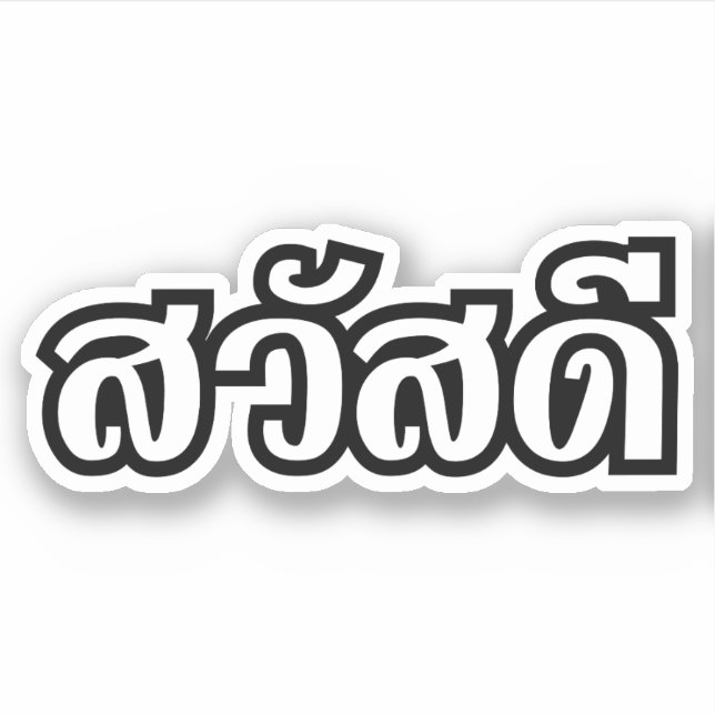 Sawatdee / Hello ~ Thailand / Thai Language Script (Front)