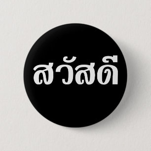 Sawatdee / Hello ~ Thailand / Thai Language Script 2 Inch Round Button
