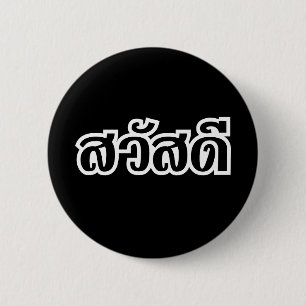 Sawatdee / Hello ~ Thailand / Thai Language Script 2 Inch Round Button