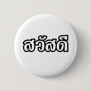 Sawatdee / Hello ~ Thailand / Thai Language Script 2 Inch Round Button