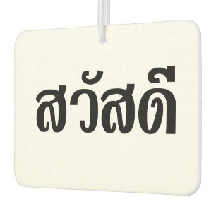 Sawatdee / Hello ~ Thailand / Thai Language Script Air Freshener